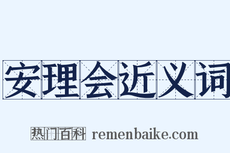 安理会近义词是什么意思的图片